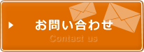 メールでのお問い合わせ