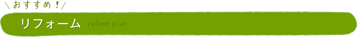 おすすめ! リフォーム